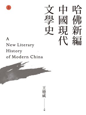 cover image of 哈佛新編中國現代文學史(上)